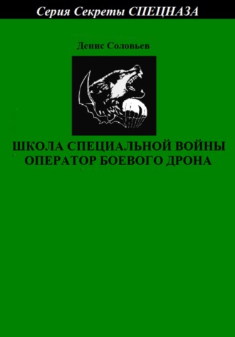 Денис Соловьев, Школа специальной войны оператор боевого дрона